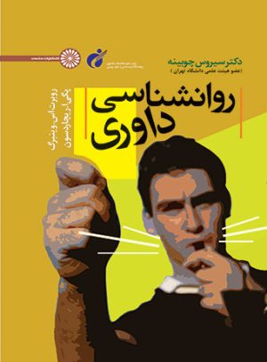 کتاب روانشناسی داوری | انتشارات حتمی