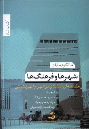کتاب شهرها و فرهنگ ها | انتشارات تیسا