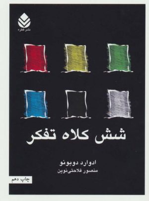کتاب شش کلاه تفکر | انتشارات قطره