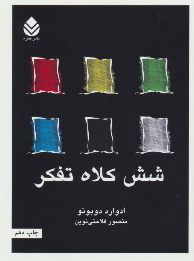 کتاب شش کلاه تفکر | انتشارات قطره