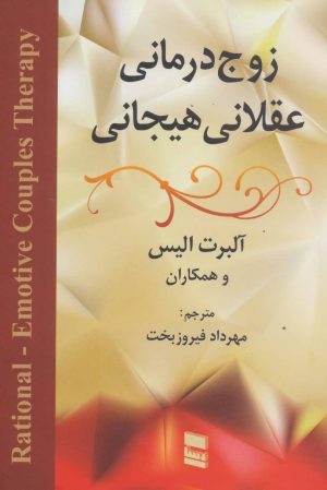 کتاب زوج درمانی عقلانی هیجانی | انتشارات رسا