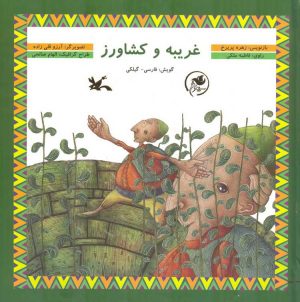 کتاب غریبه و کشاورز | انتشارات کانون پرورش فکری کودکان و نوجوانان