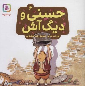 کتاب حسنی و دیگ آش 6 | انتشارات قدیانی