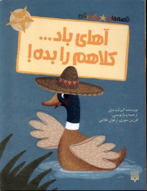 کتاب آهای باد... کلاهم را بده! | انتشارات پیدایش