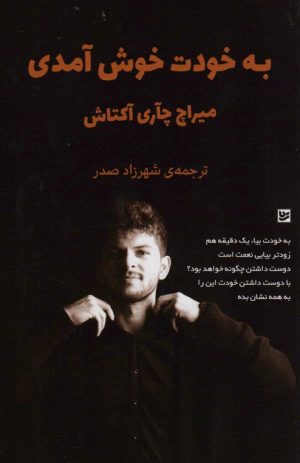 کتاب به خودت خوش آمدی | انتشارات نشر گویا