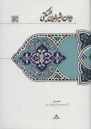 کتاب دیوان اثیرالدین اخسیکتی | انتشارات سخن