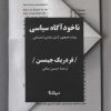 کتاب ناخودآگاه سیاسی | انتشارات نیماژ