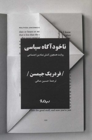 کتاب ناخودآگاه سیاسی | انتشارات نیماژ