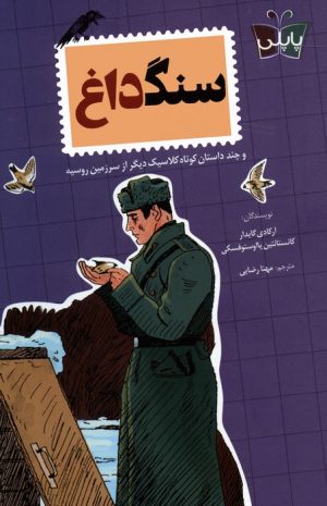 کتاب سنگ داغ | انتشارات کتاب کوله پشتی