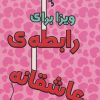 کتاب ویزا برای رابطه عاشقانه | انتشارات گیوا
