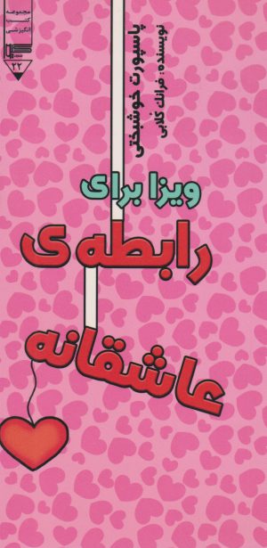کتاب ویزا برای رابطه عاشقانه | انتشارات گیوا