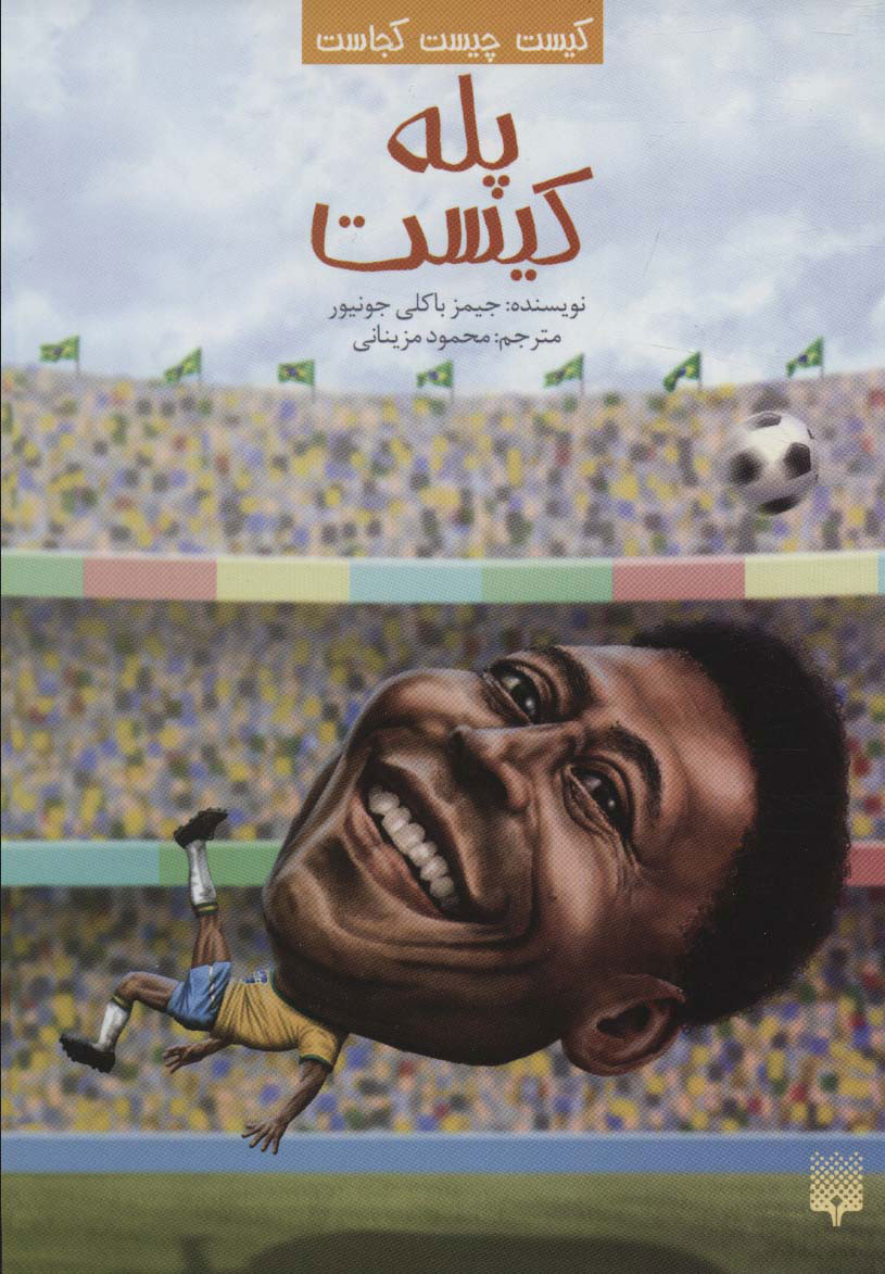 کتاب پله کیست | انتشارات پیدایش