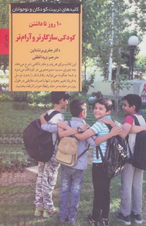 کتاب 10 روز تا داشتن کودکی سازگارتر و آرام تر | انتشارات صابرین