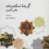 کتاب گزیده اسکندرنامه | انتشارات علمی و فرهنگی