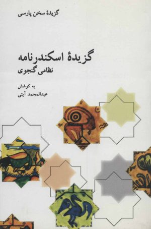 کتاب گزیده اسکندرنامه | انتشارات علمی و فرهنگی