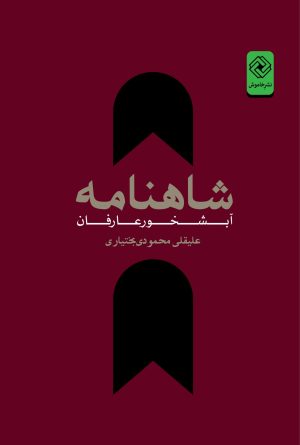 کتاب شاهنامه آبشخور عارفان | انتشارات خاموش