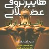 کتاب هایپرتروفی عضلانی و فراتر از آن | انتشارات حتمی