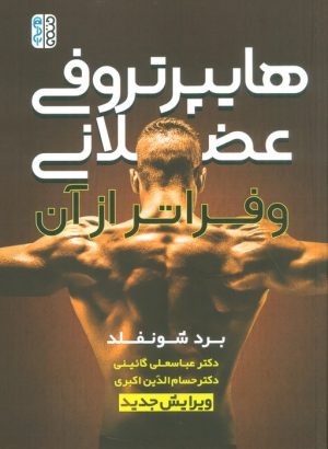 کتاب هایپرتروفی عضلانی و فراتر از آن | انتشارات حتمی