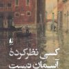 کتاب کسی نظر کرده آسمان نیست | انتشارات افق