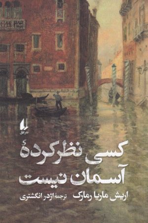 کتاب کسی نظر کرده آسمان نیست | انتشارات افق