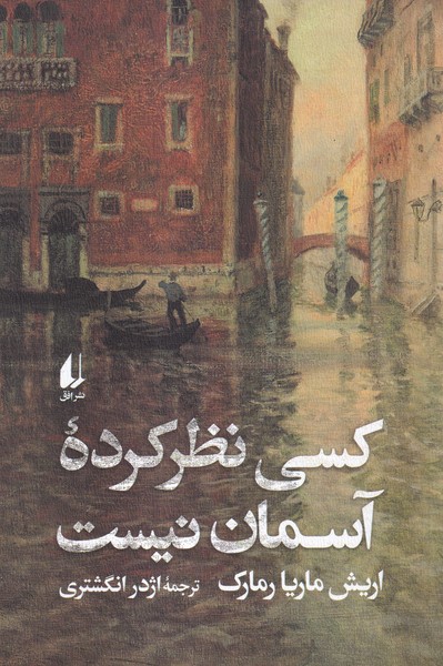 کتاب کسی نظر کرده آسمان نیست | انتشارات افق