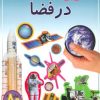 کتاب در فضا | انتشارات پیدایش