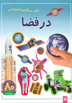 کتاب در فضا | انتشارات پیدایش