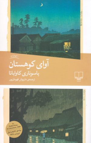 کتاب آوای کوهستان | انتشارات نشر چشمه