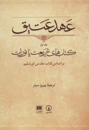 کتاب عهد عتیق (جلد اول) | انتشارات هرمس