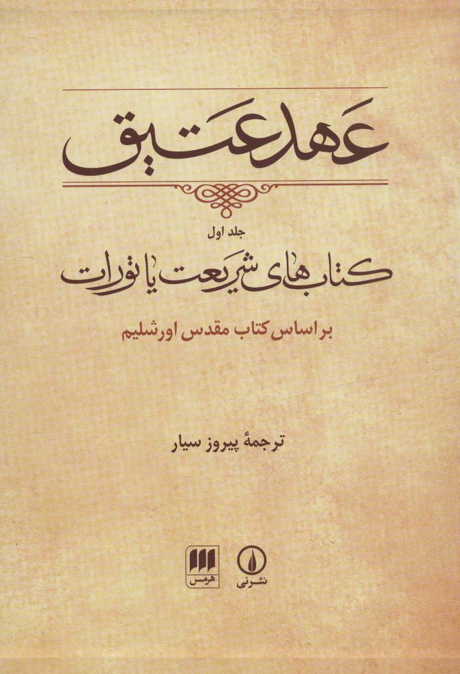 کتاب عهد عتیق (جلد اول) | انتشارات هرمس