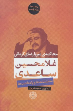کتاب محاکمه ی میرزا رضای کرمانی | انتشارات نشر کتاب پارسه