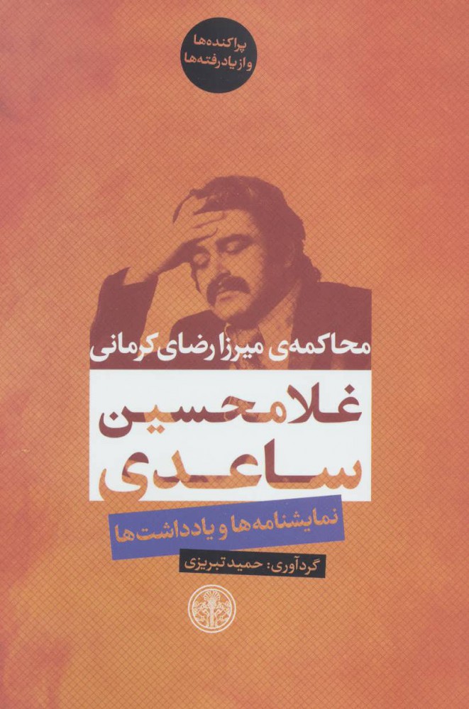 کتاب محاکمه ی میرزا رضای کرمانی | انتشارات نشر کتاب پارسه