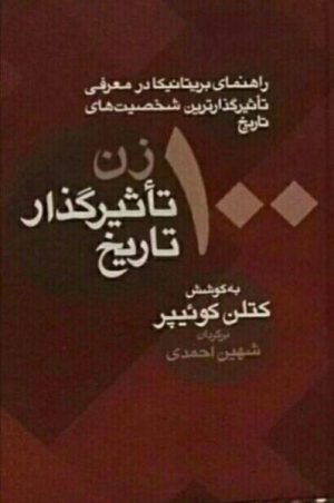 کتاب 100 زن تاثیرگذار تاریخ | انتشارات معین
