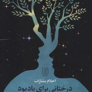 کتاب درختانی برای یاد بود | انتشارات علم