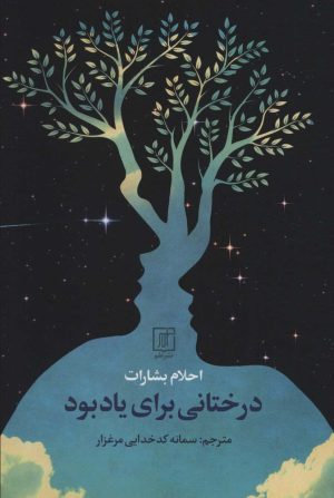 کتاب درختانی برای یاد بود | انتشارات علم