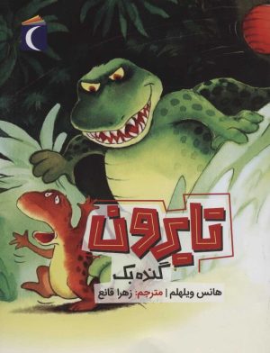 کتاب تایرون گنده بک | انتشارات محراب قلم