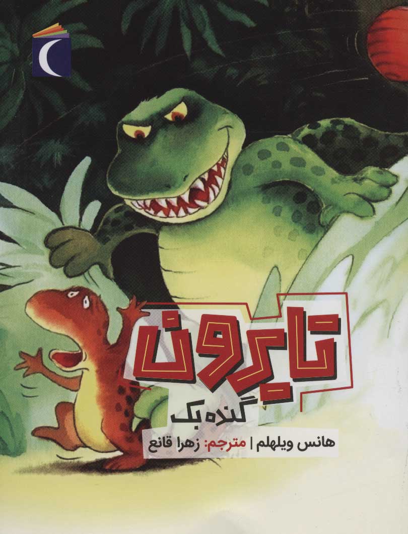 کتاب تایرون گنده بک | انتشارات محراب قلم