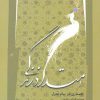 کتاب امتداد زندگی | انتشارات نگاه معاصر