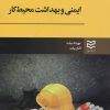 کتاب ایمنی و بهداشت محیط کار | انتشارات ادیبان روز
