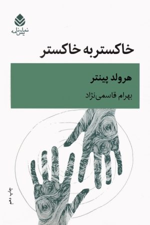 کتاب خاکستر به خاکستر | انتشارات قطره
