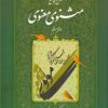 کتاب شرح جامع مثنوی معنوی (دفتر پنجم) | انتشارات اطلاعات