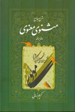 کتاب شرح جامع مثنوی معنوی (دفتر پنجم) | انتشارات اطلاعات