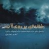 کتاب خانه ای بر روی آب | انتشارات شیرازه