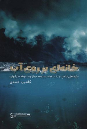 کتاب خانه ای بر روی آب | انتشارات شیرازه