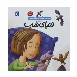 کتاب درباره ی دنیای شب | انتشارات محراب قلم