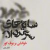 کتاب سایه های سرگردان | انتشارات آگه