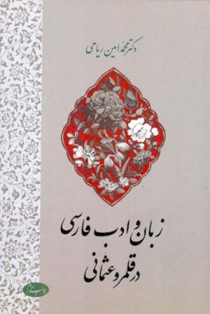 کتاب زبان و ادب فارسی در قلمرو عثمانی | انتشارات اطلاعات