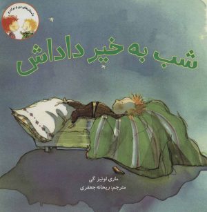 کتاب شب به خیر داداش | انتشارات علمی و فرهنگی