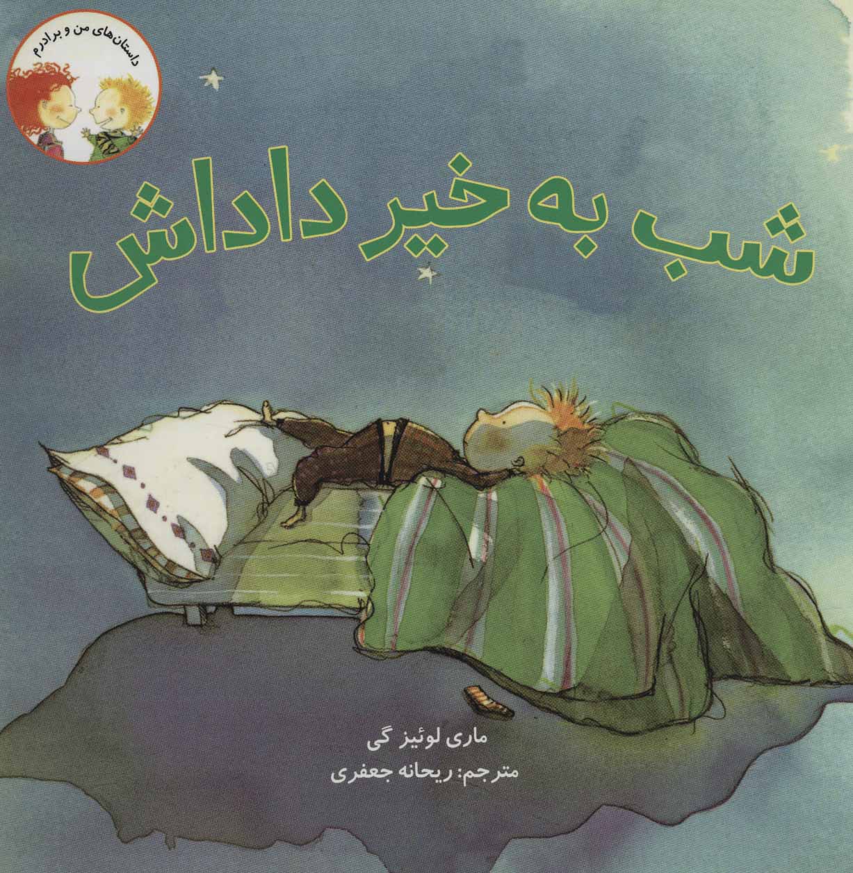 کتاب شب به خیر داداش | انتشارات علمی و فرهنگی