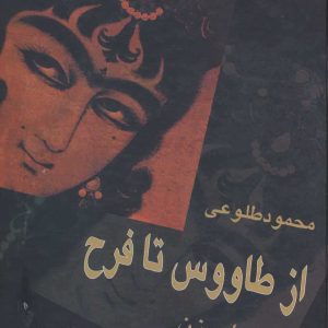 کتاب از طاووس تا فرح | انتشارات علم